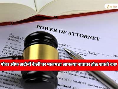  पॉवर ऑफ अटॉर्नी केली असेल तर मालमत्ता आपल्या नावावर होऊ शकते का? पार्थ पवार जमीन गैरव्यवहार प्रकरणामुळे चर्चेत आला विषय