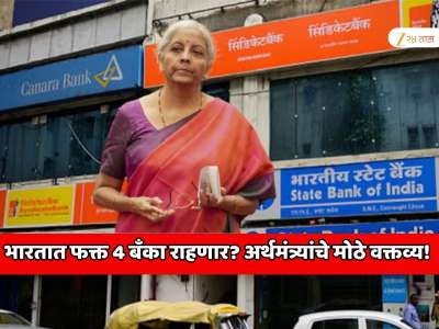 बँकांच्या विलीनकरणाबाबत अर्थमंत्री निर्मला सीतारमण यांचे मोठे वक्तव्य! भारतात फक्त 4 बँका राहणार?