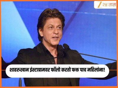 Shah Rukh Khan: शाहरुखचे करोडो चाहते, पण तो इंस्टाग्रामवर फॉलो करतो फक्त पाच महिलांना! जाणून घ्या कोण आहेत त्या?