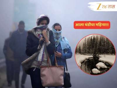 Maharashtra Weather News : स्वेटर, कानटोप्या बाहेर काढा! झोंबणाऱ्या गार वाऱ्यासह राज्यात थंडीची चाहूल, महाबळेश्वरमध्ये पारा 13 अंशांवर 
