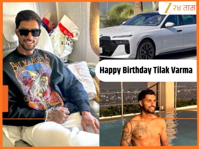 Tilak Varma Net Worth: भारतीय क्रिकेटचा उगवता स्टार तिलक वर्मा किती संपत्तीचा मालक? पाहा साध्या घरातून करोड़ोंपर्यंतचा प्रवास!