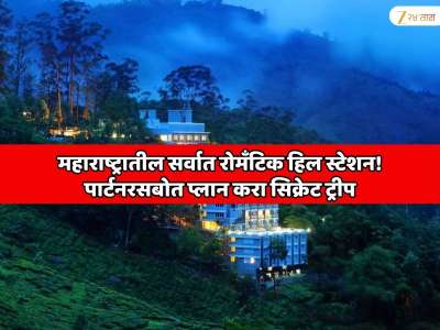 खास गुलाबी थंडीसाठी फेमस असलेलं मुंबई पुण्याजवळचं महाराष्ट्रातील सर्वात रोमॅंटिक हिल स्टेशन! पार्टनरसबोत प्लान करा सिक्रेट ट्रीप 