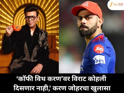 करण जोहरचा धक्कादायक खुलासा! म्हणाला &#039;विराट कोहलीला ‘कॉफी विथ करण’मध्ये कधीच बोलावणार नाही&#039;