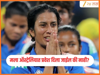 &#039;मला माहित नव्हते की मला ऑस्ट्रेलियात प्रवेश दिला जाईल&#039;, WBBL खेळण्यासाठी आलेली जेमिमा रॉड्रिग्ज असं का म्हणाली? 