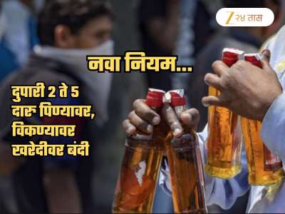 दुपारी 2 ते 5 दरम्यान दारु प्यायली, विकली, खरेदी केली तर 26 हजार दंड! नव्या नियमाने खळबळ