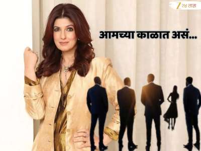 &#039;आजकाल कपड्यांसारखे बदलतात पार्टनर&#039;; ट्विंकलचं पुन्हा एकदा धक्कादायक विधान, अभिनेत्री म्हणाली&#039;चांगली गोष्ट...&#039;