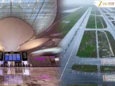 मोठी बातमी! नवी मुंबई विमानतळाच्या पार्श्वभूमीवर मुंबई T1 विमानतळाबद्दल मोठा निर्णय