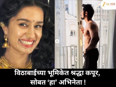 तमाशा सम्राज्ञी विठाबाईच्या भूमिकेत श्रद्धा कपूर, सोबत दिसणार खास अभिनेता