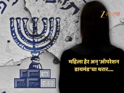 थरार! जगातल्या Top च्या गुप्तचर यंत्रणेच्या ‘ऑपरेशन डायमंडचा’, ज्याचा एकही पुरावा नाही; महिला हेर अन् बरंच काही... 