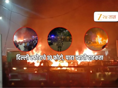 मेट्रोच्या काचा फुटल्या, गाड्यांच्या उडाल्या  चिथड्या.... फोटोंमधून पाहा दिल्ली लाल किल्ल्याजवळील स्फोटाची भीषणता , 8 जणांचा मृत्यू 