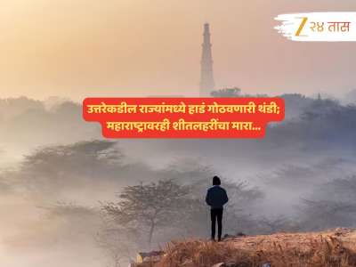 काश्मीरपासून कन्याकुमारीपर्यंत हुडहूडी! महाराष्ट्रातही एकाएकी थंडीचा कडाका वाढण्यामागे नेमकं कारण काय? 