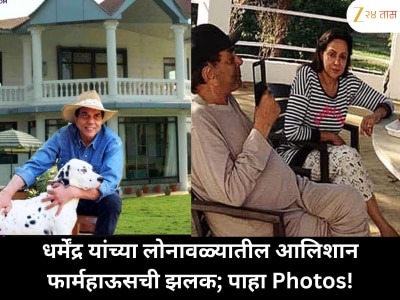 धर्मेंद्र यांच्या 100 एकरांच्या लोनावळ्यातील आलिशान फार्महाऊसच्या आतली झलक; निसर्गरम्य सौंदर्याने वेढलेलं हे ठिकाण पाहा!
