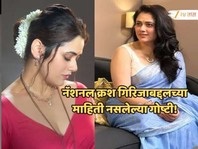 PHOTOS: मराठमोळी गिरिजा ओक बनलीय नॅशनल क्रश,माहिती नसलेल्या 13 गोष्टी!