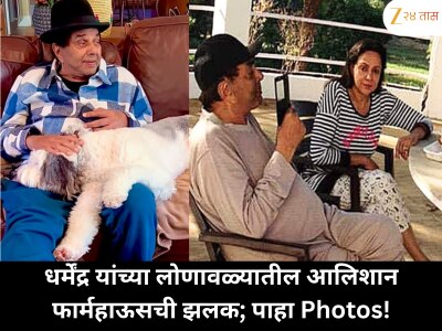 धर्मेंद्र यांच्या 100 एकरांच्या लोणावळ्यातील आलिशान फार्महाऊसच्या आतली झलक; निसर्गरम्य सौंदर्याने वेढलेलं हे ठिकाण पाहा!