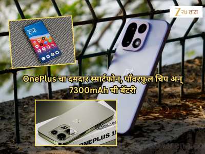 उद्या भारतात लाँच होणार दमदार OnePlus 15, पॉवरफूल चिप अन् 7300mAh ची बॅटरी; फिचर्सही जबरदस्त, किंमत किती असणार?
