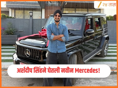 अर्शदीप सिंहने घेतली नवीन Mercedes! काय आहे लक्झरी कारची किंमत, फीचर्स आणि स्पेसिफिकेशन्स