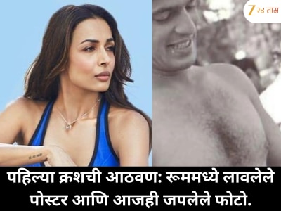 मुलाच्या पहिल्या क्रशचा फोटो आणि पोस्टर, आजही जपून ठेवले आहेत!