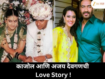 वयाच्या 25 व्या वर्षी लग्नासाठी काजोलच्या वडिलांचा नकार, पण सेटवर अजयच्या प्रेमात पडत ठरलं लग्न!