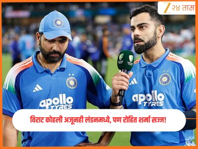 Rohit Sharma-Virat Kohli: “मी खेळणारच!” रोहित शर्माची ठाम घोषणा; पण BCCI च्या सूचनेनंतरही विराट अजूनही लंडनमध्ये? बीसीसीआय नाराज!