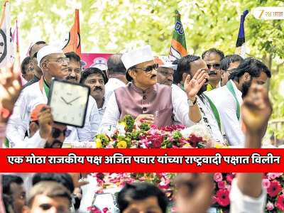  केरळमधील एक मोठा राजकीय पक्ष अजित पवार यांच्या राष्ट्रवादी पक्षात विलीन; भारताच्या राजकारणात मोठी घडामोड! 