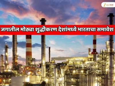 जगातील TOP 5  प्रमुख तेल शुद्धीकरण देशांमध्ये भारताचा समावेश, केंद्रीय मंत्र्यांची मोठी घोषणा