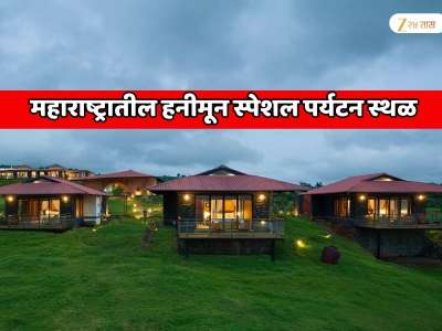  महाबळेश्वरला पर्याय... महाराष्ट्रातील हनीमून स्पेशल पर्यटन स्थळ; गोवा, शिमला, काश्मिरला देतात टक्कर; फक्त 5 हजार खर्च 
