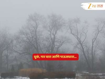 Maharashtra Weather News : उत्तर महाराष्ट्र गारठला, ठिकठिकाणी शेकोट्या...; धुकं, गार वारा अन् पाऊस! हवामानाचं गणित पुन्हा बिनसलं?