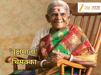 &#039;वृक्षमाता&#039; थिमक्का यांचं वयाच्या 114 व्या वर्षी निधन