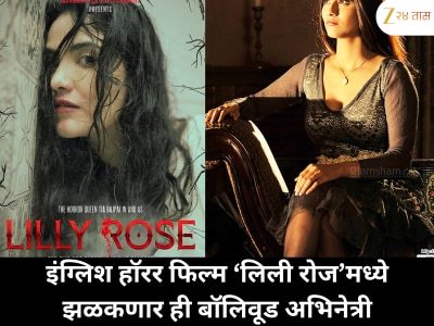 इंग्लिश हॉरर फिल्म ‘लिली रोज’मध्ये झळकणार ही बॉलिवूड अभिनेत्री