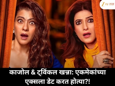 काजोल आणि ट्विंकल खन्ना करत आहेत एकमेकांच्या एक्स-बॉयफ्रेंडशी डेट; युझर्सने उघड केली व्यक्तीची ओळख