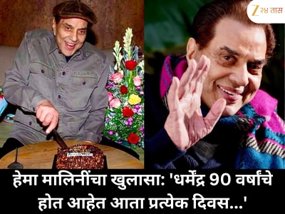 धर्मेंद्र 90 वर्षांचे; हेमा मालिनींचा विशेष संदेश &#039;आता प्रत्येक दिवस...!&#039;
