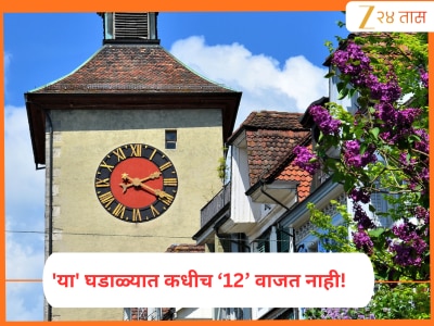 GK: जगात एक शहर जिथे घड्याळात कधीच ‘12’ वाजत नाही! कारण जाणून थक्क व्हाल