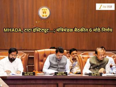20 एकरमधील MHADA इमारती...; निवडणुकीच्या धामधुमीत निर्णयांचा धडाका, मंत्रिमंडळ बैठकीत 6 मोठे निर्णय