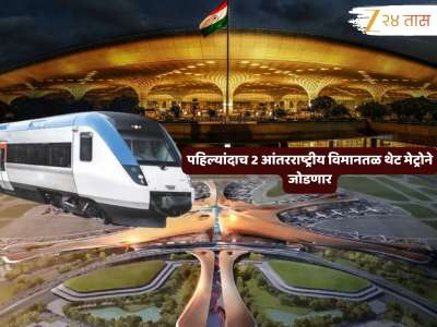 2 तासांचा प्रवास अवघ्या 30 मिनिटांत; 20 पैकी 6 अंडरग्राउंड स्टेशन, 14 एलिवेटेड स्टेशन; मुंबईतील दोन आंतरराष्ट्रीय विमानतळ जोडणार