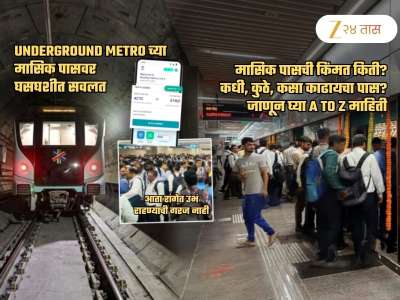 'मेट्रो 3'च्या मासिक पासची किंमत किती? तो कसा काढायचा? किती पैसे वाचणार? A To Z माहिती
