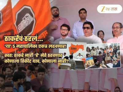 ठरलं.. 'या' 5 जागी ठाकरेंची युती! राज, उद्धव नाही तर 'हे' नेते घेणार तिकीटांचा अंतिम निर्णय