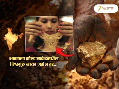 भारतातील गोल्डचे रेट कोण ठरवतं? भारतीयांकडे एकूण किती सोनं? 'गोल्ड'चा विश्वगुरु व्हायचं असेल तर...