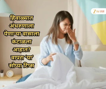 हिवाळ्यात अंथरुणाला येणार्‍या वासाला कंटाळला आहात? वापरा या सोप्या टिप्स