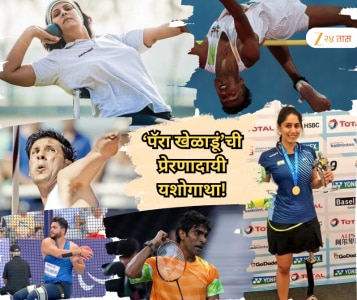 'अपंगत्व एक वरदान', जागतिक अपंग दिनानिमित्ताने जाणून घेऊया भारतातील 'या' पॅरा खेळाडूंची प्रेरणादायी यशोगाथा