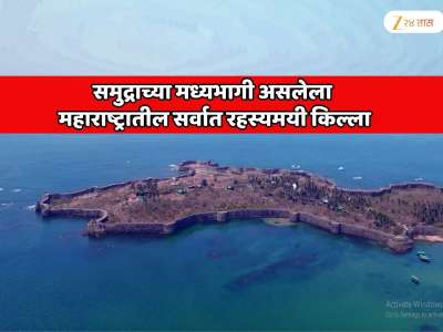  समुद्राच्या मध्यभागी असलेला महाराष्ट्रातील सर्वात रहस्यमयी किल्ला;  शत्रूच्या बोटी किल्ल्याजवळ येताच फुटायच्या आणि सुमद्रात बुडायच्या  