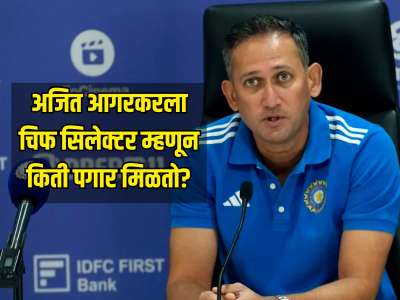 खेळाडूंचं भविष्य ठरवणाऱ्या अजित आगरकरला चिफ सिलेक्टर म्हणून किती पगार मिळतो?