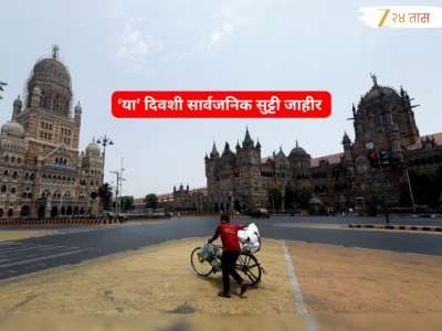 मोठी बातमी! 5 डिसेंबरपाठोपाठ 6 तारखेलाही सुट्टी; Long Weekend ची मजाच मजा 