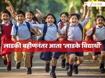 महाराष्ट्रातील विद्यार्थ्यांसाठी आनंदाची बातमी! 'या' विद्यार्थ्यांना दरमहा मिळणार 2500 रुपये