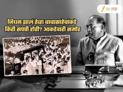 Mahaparinirvan Din: निधन झालं तेव्हा बाबासाहेबांकडे नेमकी किती संपत्ती होती? आकडेवारी समोर