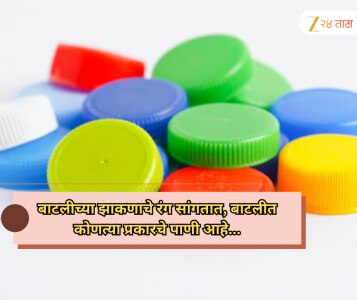 बाटलीच्या झाकणाचे रंग सांगतात, तुम्ही नक्की कोणत्या प्रकारचे पाणी पिताय?
