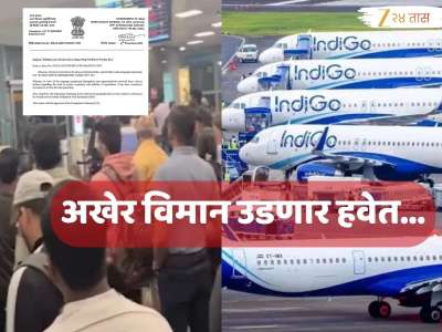 मोठी बातमी! IndiGo च्या प्रवाशांना दिलासा; असंख्य विमान रद्द होण्यामागील 'तो' नियम  DGCA कडून रद्द