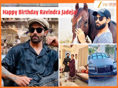 Ravindra Jadeja Birthday: 120 कोटींची संपत्ती, IPL मध्ये तब्बल 18 कोटींची कमाई! ‘सर’ जडेजाची राजेशाही लाईफस्टाइल, जाणून घ्या Net Worth