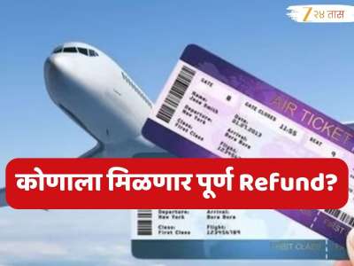 Indigo Flight Refund: तुम्ही 'या' तारखेपर्यंत Indigo चे तिकीट काढलं आहेत? मग जाणून घ्या कोणाला आणि कधीपर्यंत मिळणार पूर्ण रिफंड 