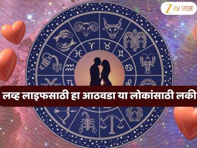 Weekly Love Horoscope : प्रपोज करण्यासाठी 'या' आठवड्यात हा दिवस बेस्ट, तर या कपलच्या आयुष्यात चढ - उतार ; कशी आहे तुमची Love Life?