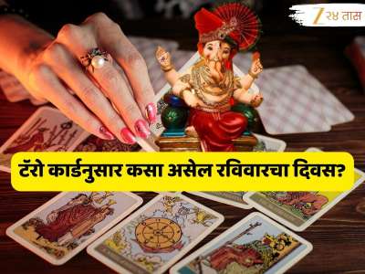 Daily Tarot Card Horoscope : 2025 वर्षांतील शेवटची संकष्टी चतुर्थी 'या' लोकांसाठी लाभदायक! इच्छा पण होणार तुमची पूर्ण 